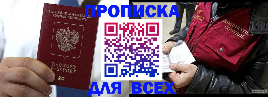 временная регистрация купить в Томске