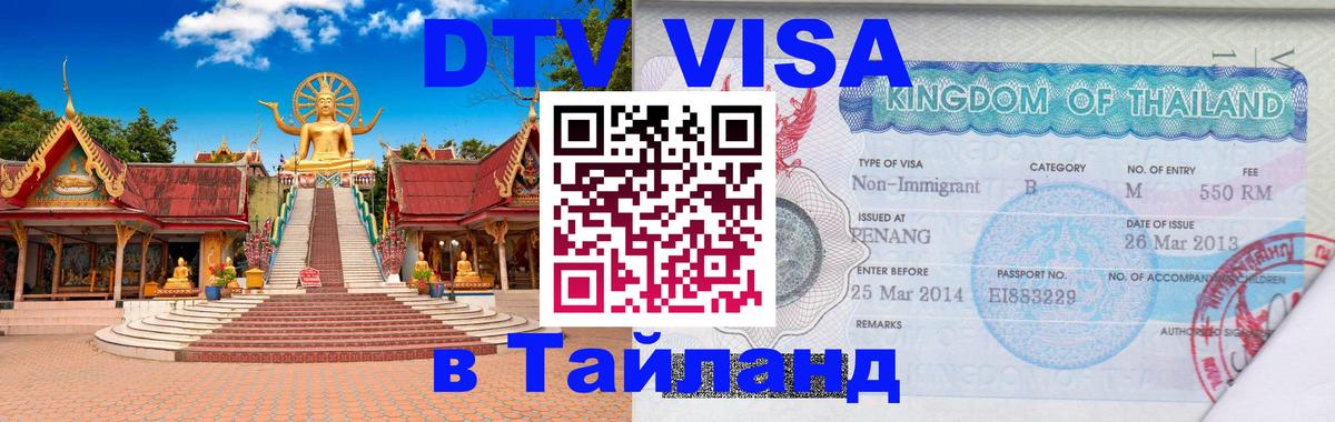 DTV Visa Thailand — прайс и условия, виза без дополнительных документов - Томск  20.11.2025 