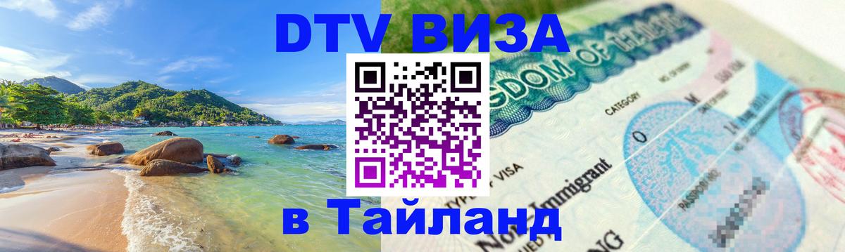 ДТВ виза в Таиланд Томск 