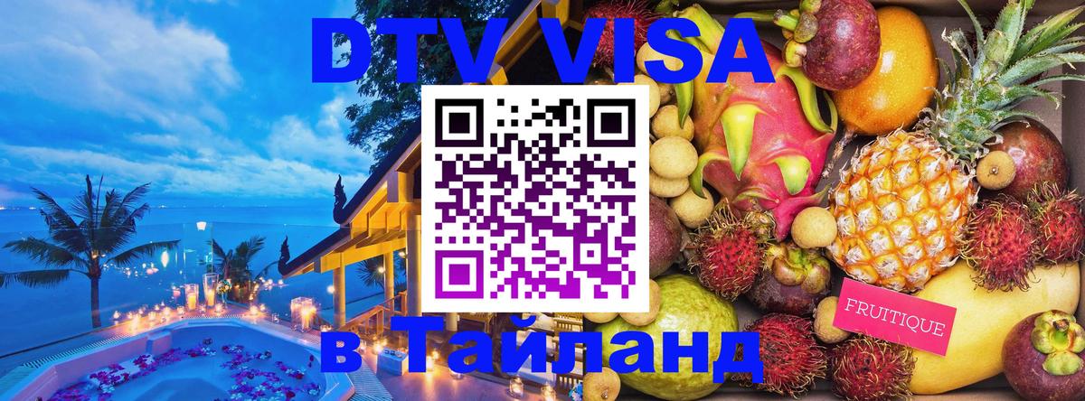 Как сделать DTV визу в Тайланд 